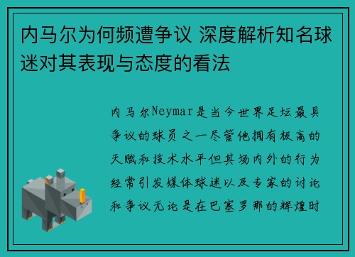 内马尔为何频遭争议 深度解析知名球迷对其表现与态度的看法