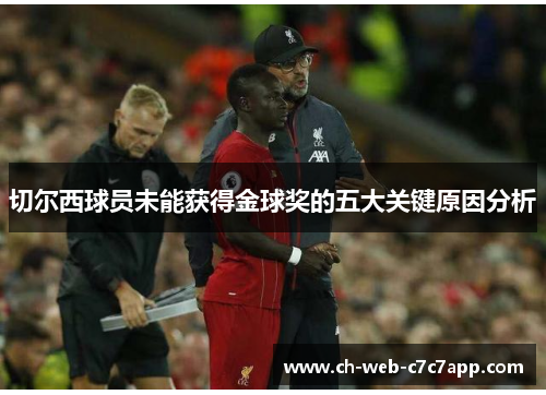 切尔西球员未能获得金球奖的五大关键原因分析