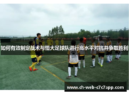 如何有效制定战术与恒大足球队进行高水平对抗并争取胜利