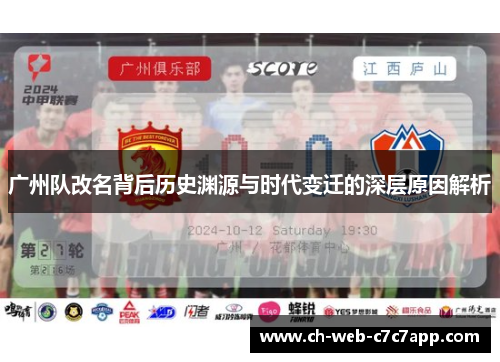 广州队改名背后历史渊源与时代变迁的深层原因解析