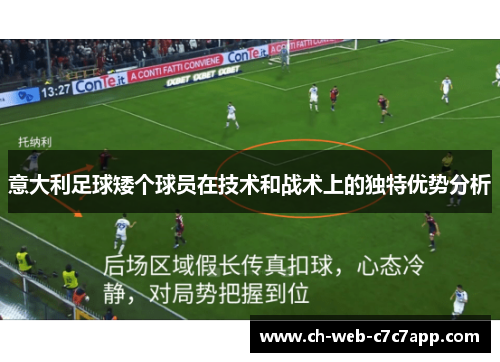 意大利足球矮个球员在技术和战术上的独特优势分析
