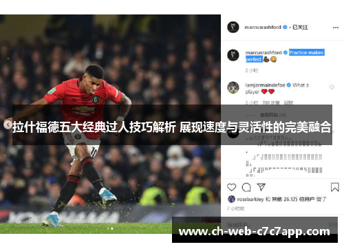 拉什福德五大经典过人技巧解析 展现速度与灵活性的完美融合