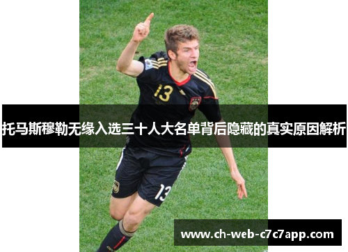 托马斯穆勒无缘入选三十人大名单背后隐藏的真实原因解析