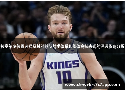 拉塞尔多位置选择及其对球队战术体系和整体竞技表现的深远影响分析