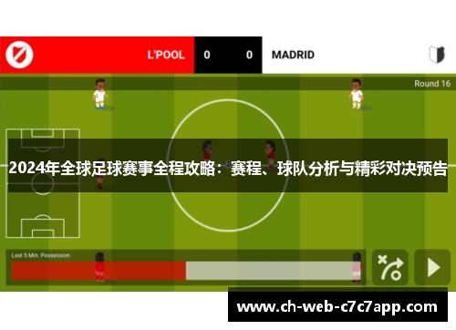 2024年全球足球赛事全程攻略：赛程、球队分析与精彩对决预告