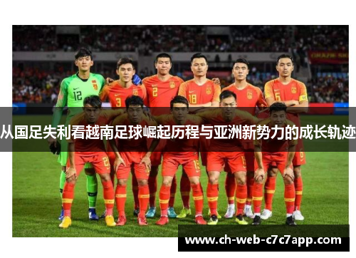 从国足失利看越南足球崛起历程与亚洲新势力的成长轨迹