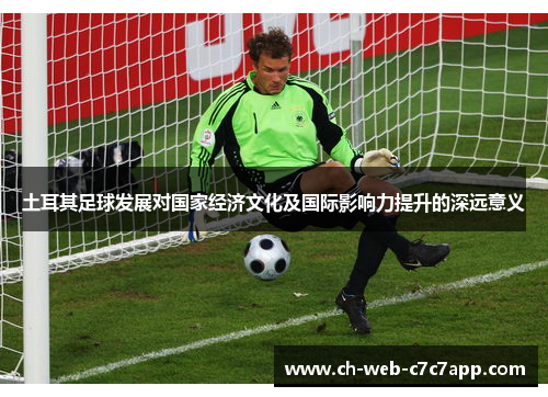 土耳其足球发展对国家经济文化及国际影响力提升的深远意义