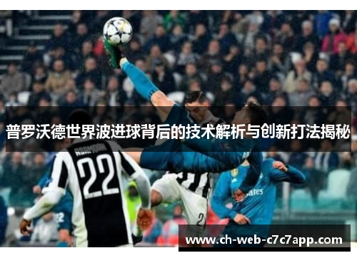 普罗沃德世界波进球背后的技术解析与创新打法揭秘