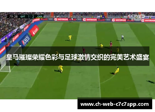 皇马璀璨荣耀色彩与足球激情交织的完美艺术盛宴