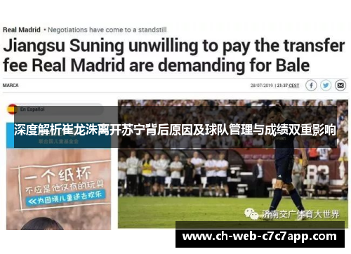 深度解析崔龙洙离开苏宁背后原因及球队管理与成绩双重影响