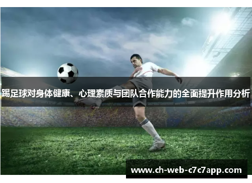 踢足球对身体健康、心理素质与团队合作能力的全面提升作用分析