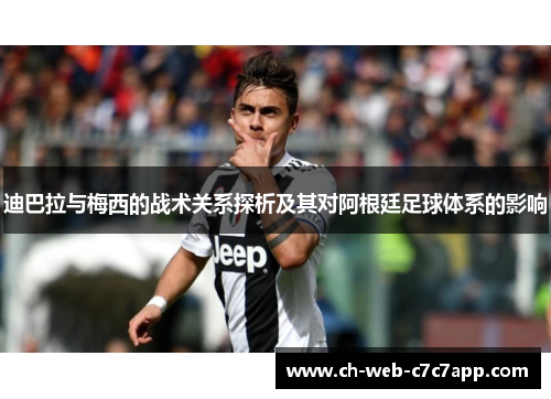 迪巴拉与梅西的战术关系探析及其对阿根廷足球体系的影响