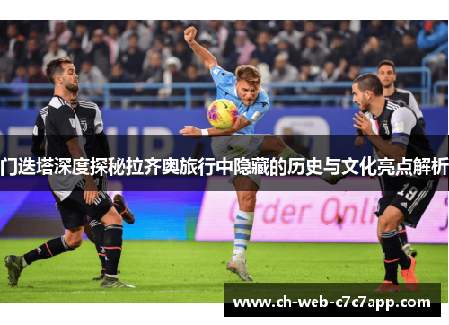 门迭塔深度探秘拉齐奥旅行中隐藏的历史与文化亮点解析