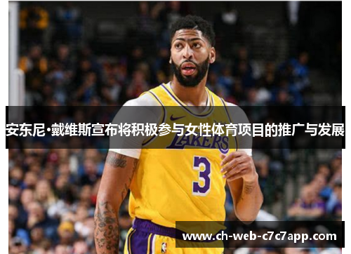 安东尼·戴维斯宣布将积极参与女性体育项目的推广与发展
