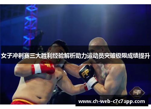 女子冲刺赛三大胜利经验解析助力运动员突破极限成绩提升