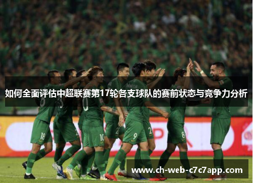 如何全面评估中超联赛第17轮各支球队的赛前状态与竞争力分析