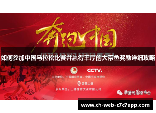 如何参加中国马拉松比赛并赢得丰厚的大带鱼奖励详细攻略