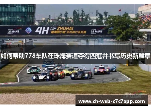 如何帮助778车队在珠海赛道夺得四冠并书写历史新篇章