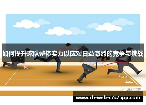 如何提升球队整体实力以应对日益激烈的竞争与挑战