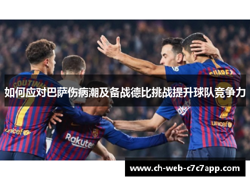 如何应对巴萨伤病潮及备战德比挑战提升球队竞争力