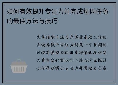如何有效提升专注力并完成每周任务的最佳方法与技巧