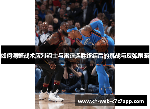 如何调整战术应对骑士与雷霆连胜终结后的挑战与反弹策略