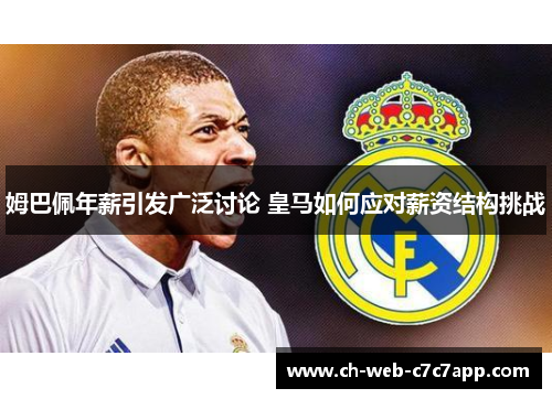 姆巴佩年薪引发广泛讨论 皇马如何应对薪资结构挑战