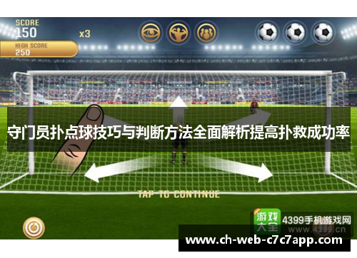 守门员扑点球技巧与判断方法全面解析提高扑救成功率