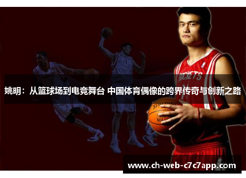 姚明：从篮球场到电竞舞台 中国体育偶像的跨界传奇与创新之路