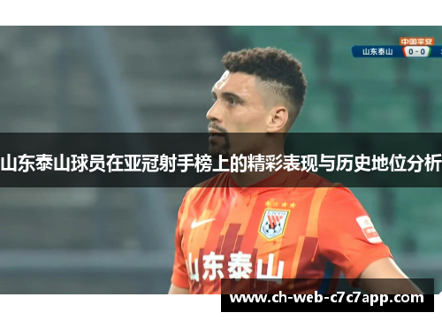 山东泰山球员在亚冠射手榜上的精彩表现与历史地位分析