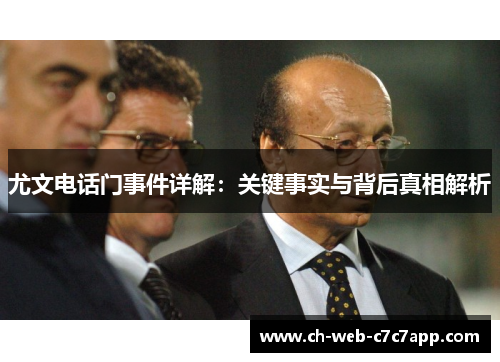 尤文电话门事件详解：关键事实与背后真相解析