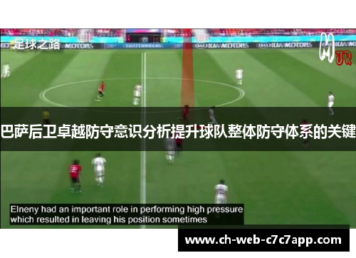 巴萨后卫卓越防守意识分析提升球队整体防守体系的关键