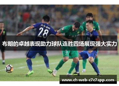 布朗的卓越表现助力球队连胜四场展现强大实力