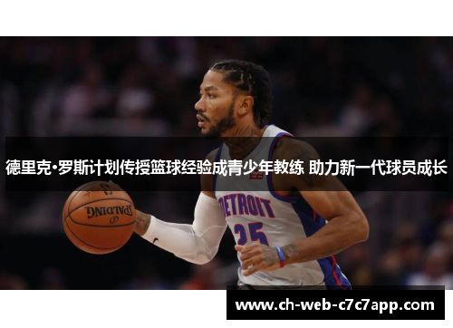 德里克·罗斯计划传授篮球经验成青少年教练 助力新一代球员成长