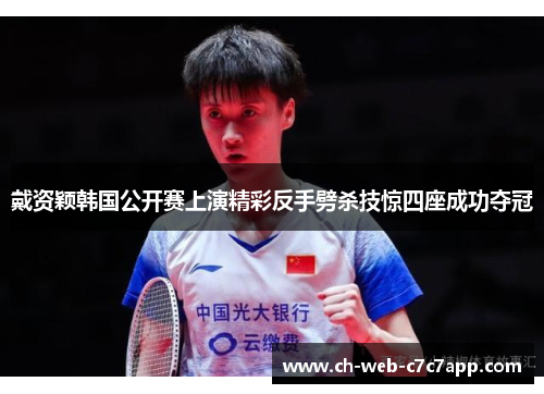 戴资颖韩国公开赛上演精彩反手劈杀技惊四座成功夺冠