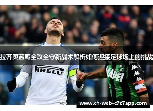 拉齐奥蓝鹰全攻全守新战术解析如何迎接足球场上的挑战