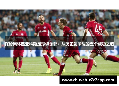 探秘奥林匹亚科斯足球俱乐部：从历史到荣耀的五个成功之道