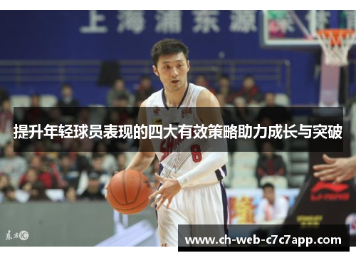 提升年轻球员表现的四大有效策略助力成长与突破