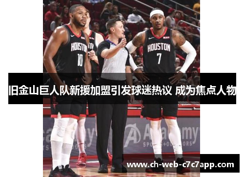 旧金山巨人队新援加盟引发球迷热议 成为焦点人物