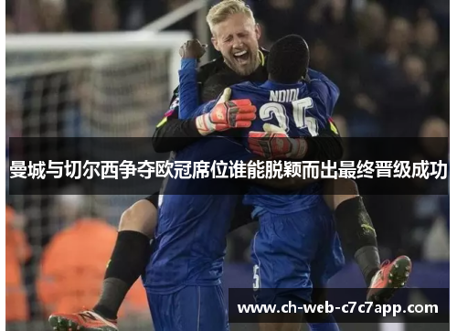 曼城与切尔西争夺欧冠席位谁能脱颖而出最终晋级成功