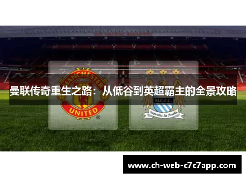 曼联传奇重生之路：从低谷到英超霸主的全景攻略