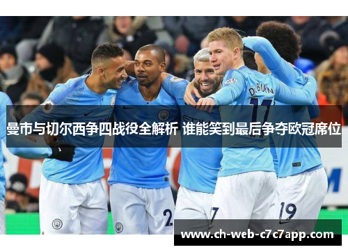 曼市与切尔西争四战役全解析 谁能笑到最后争夺欧冠席位