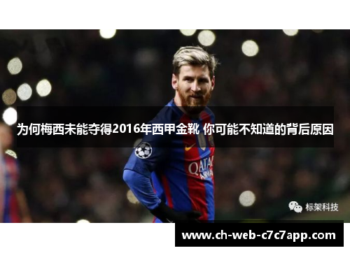 为何梅西未能夺得2016年西甲金靴 你可能不知道的背后原因