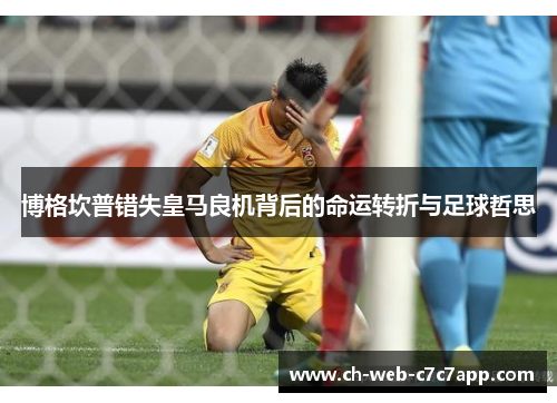 博格坎普错失皇马良机背后的命运转折与足球哲思