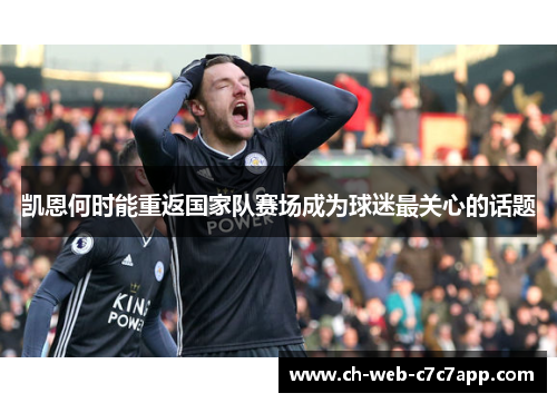 凯恩何时能重返国家队赛场成为球迷最关心的话题