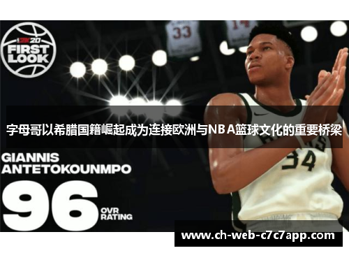 字母哥以希腊国籍崛起成为连接欧洲与NBA篮球文化的重要桥梁