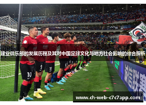 建业俱乐部的发展历程及其对中国足球文化与地方社会影响的综合探析