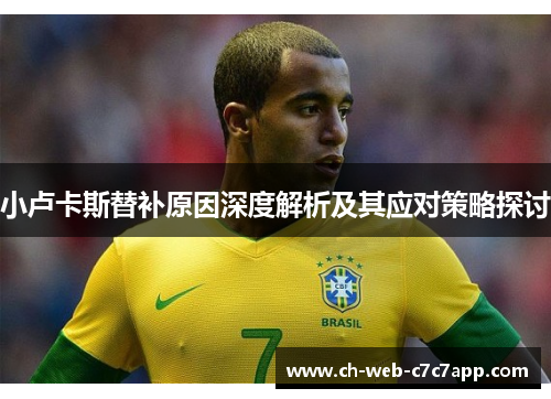 小卢卡斯替补原因深度解析及其应对策略探讨