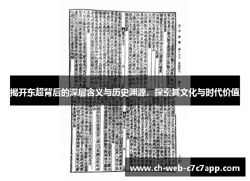 揭开东超背后的深层含义与历史渊源，探索其文化与时代价值