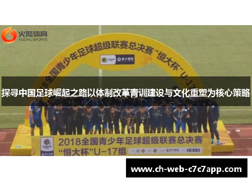 探寻中国足球崛起之路以体制改革青训建设与文化重塑为核心策略